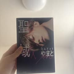 聖域 コムドット やまと KADOKAWAのサムネイル