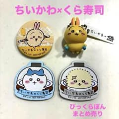 ちいかわ くら寿司 びっくらぽん まとめ売り うさぎハチワレラッコのサムネイル