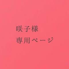 咲子様専用ページのサムネイル