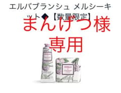 【未開封】ロクシタンL'OCCITANE エルバブランシュメルシーキットのサムネイル