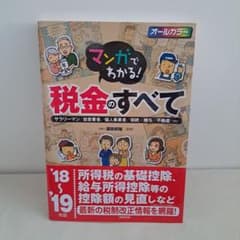 マンガでわかる!税金のすべて '18～'19年版のサムネイル