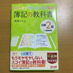 みんなが欲しかった! 簿記の教科書 日商2級商業簿記【第10版】のサムネイル