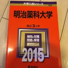 明治薬科大学 2015年版のサムネイル