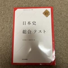 日本史総合テスト : 日本史探究のサムネイル