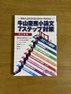 牛山慶應小論文7ステップ対策　改訂新版　牛山恭範　2018年購入のサムネイル