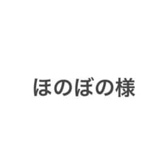 ほのぼの様 専用のサムネイル