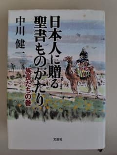 日本人に贈る聖書ものがたり 族長たちの巻 中川健一のサムネイル