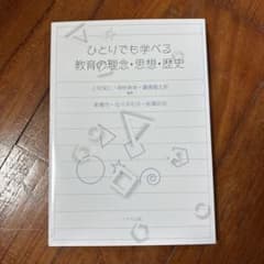ひとりでも学べる教育の理念・思想・歴史のサムネイル