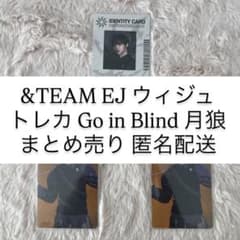&TEAM EJ ウィジュ トレカ Go in Blind 月狼 まとめ売り - メルカリ