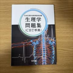 生理学問題集 (CBT準拠)のサムネイル