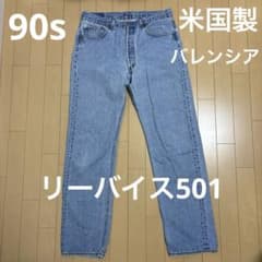 リーバイス 501 米国製 バレンシア ライトブルーのサムネイル