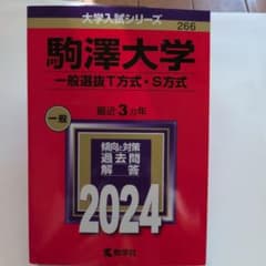 駒澤大学(一般選抜T方式・S方式)2024のサムネイル