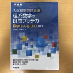 入試精選問題集 理系数学の良問プラチカ 数学Ⅰ・A・Ⅱ・B・C 四訂版のサムネイル