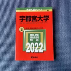 宇都宮大学 赤本 2022のサムネイル