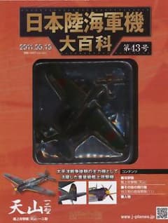 アシェット 日本陸海軍機大百科 43号 中島 艦上攻撃機 「天山