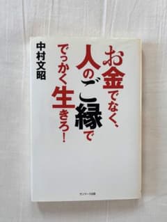 お金でなく、人のご縁ででっかく生きろ！ 中村文昭
