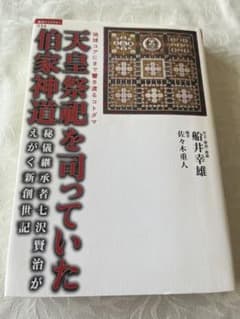 天皇祭祀を司っていた伯家神道 船井幸雄 佐々木重人のサムネイル