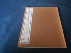 古碑帖臨書精選 第三期第二十九巻 - メルカリ