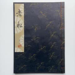 【謡本】老松　檜書店　1982年発行のサムネイル
