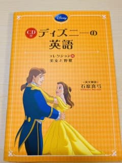 CD付 ディズニーの英語[コレクション8 美女と野獣]のサムネイル