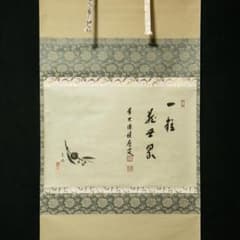 掛軸-1717 大徳寺 福本積応 賛 翠峰 画 栗画賛 「一粒蔵世界」 共箱