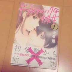 ドメスティックな彼女1巻のサムネイル