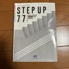 STEP UP 77 ステップアップ英語文法77のサムネイル