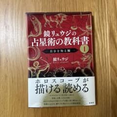 鏡リュウジの占星術の教科書 1のサムネイル