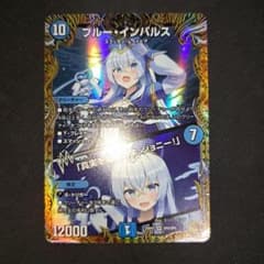 デュエマ ブルーインパルス 真実を見極めよ、ジョニー 金トレジャー