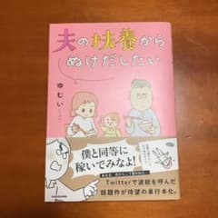 夫の扶養からぬけだしたいのサムネイル