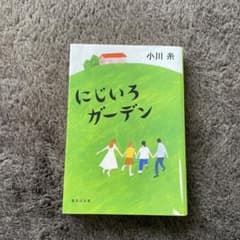 にじいろガーデンのサムネイル