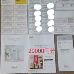 株式会社ハーバー研究所株主優待割引券のサムネイル