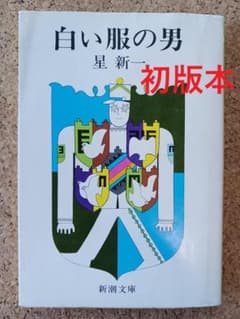 初版 星新一「白い服の男」1977年・新潮文庫 真鍋博 挿絵 - メルカリ