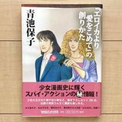 『エロイカより愛をこめて』の創りかたのサムネイル