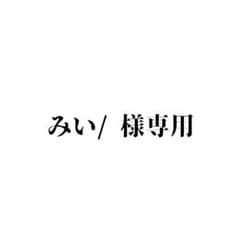 みい/様専用ページのサムネイル