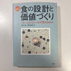 食の設計と価値づくり 「おいしさ」はいくらで売れるのかのサムネイル