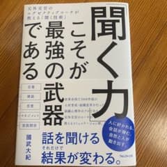 「聞く力」こそが最強の武器であるのサムネイル