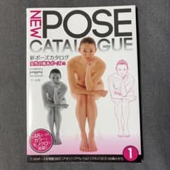 新ポーズカタログ 女性の基本ポーズ編 1のサムネイル