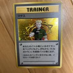 マチス トレーナーカード ポケモンカードのサムネイル