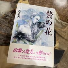 千草忠夫 初版❗️】 贄の花 特装版 - メルカリ