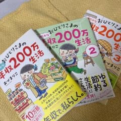 おひとりさまのゆたかな年収200万生活①〜③のサムネイル