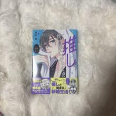 推しが我が家にやってきた 10巻 慎本真のサムネイル