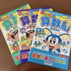 きらめき算数脳 入学準備　1、2年生　SAPIXのサムネイル