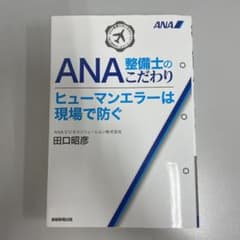 ANA整備士のこだわり : ヒューマンエラーは現場で防ぐのサムネイル
