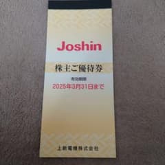 Joshin 株主優待券 有効期限2025年のサムネイル