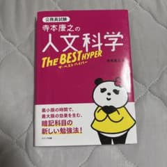 寺本康之の人文科学ザ・ベスト ハイパーのサムネイル
