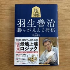 Thumbnail of 超図解 羽生善治 勝ちが見える将棋