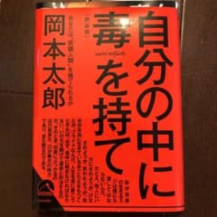 自分の中に毒を持て(新装版)のサムネイル
