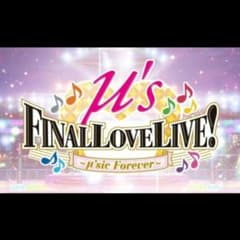 μ's Final Love Liveのサムネイル