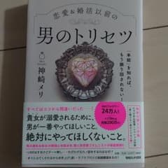 「本能」を知れば、もう振り回されない!恋愛&婚活以前の 男のトリセツのサムネイル